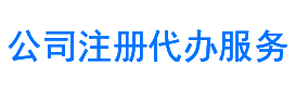 公司代办注册