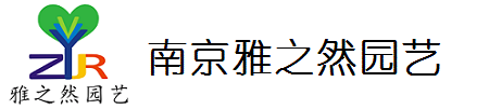 南京雅之然园艺有限公司南京雅之然园艺有有限公司服务周到