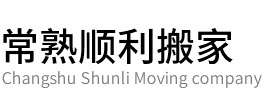 常熟搬家公司