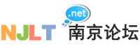 南京论坛