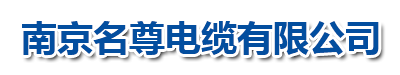 南京名尊电缆有限公司