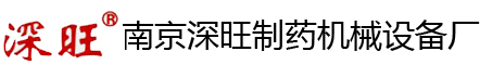 南京深旺制药机械设备厂