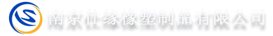 南京仕缘橡塑制品有限公司