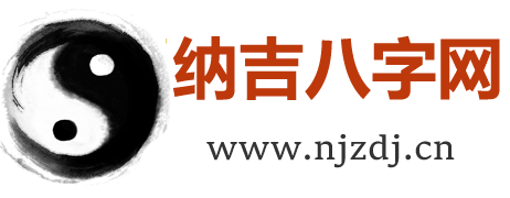 纳吉八字网