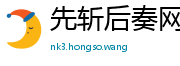先斩后奏网