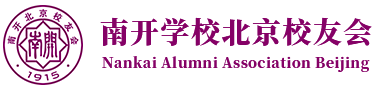 南开学校北京校友会
