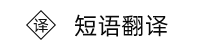 荷兰语翻译