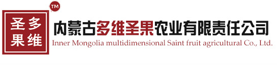 内蒙古多维圣果农业有限责任公司