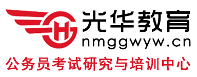 {内蒙古光华教育