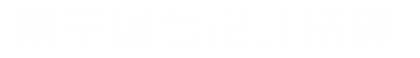 南宁展位展台设计搭建