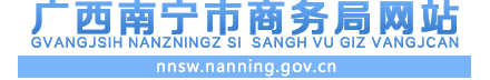 南宁市商务局