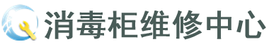 南宁消毒柜维修电话