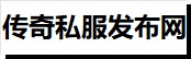 传奇私服