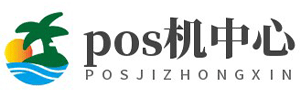 POS机