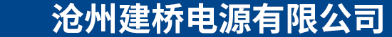 沧州建桥电源有限公司