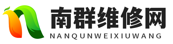 南群维修网