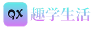 趣学生活
