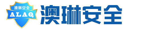 南通市澳琳安全技术服务有限公司