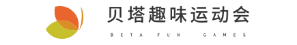 南京趣味运动会