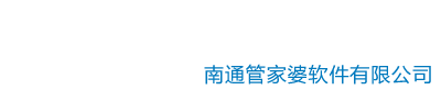 南通管家婆软件