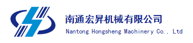 南通宏昇机械有限公司