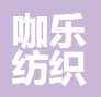 南通纺织产品,针织产品,毛巾,鞋帽