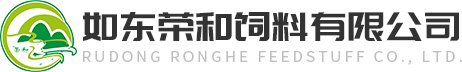 如东荣和饲料有限公司