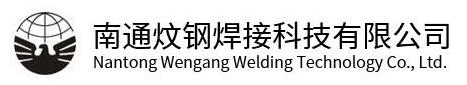 南通炆钢焊接科技有限公司官网
