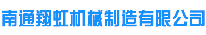 南通翔虹机械制造有限公司