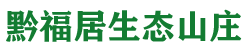 花溪区黔福居生态山庄