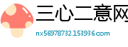三心二意网