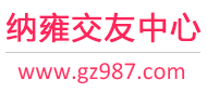 纳雍交友网