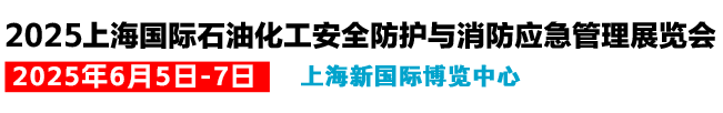 2025上海石油化工安全防护与消防应急管理展览会