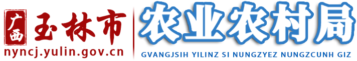 广西玉林市农业农村局网站