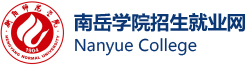 衡阳师范学院南岳学院招生就业网