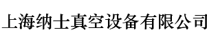 上海纳士真空设备有限公司