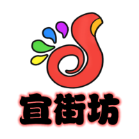 宜街坊