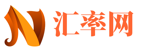 人民币汇率最新动态与预测分析