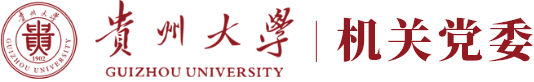 贵州大学机关党委
