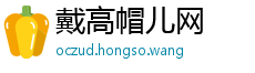 戴高帽儿网