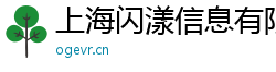 上海闪漾信息有限公司