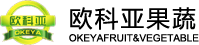 金乡县欧科亚果蔬有限公司