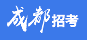 成都市招生考试信息管理平台