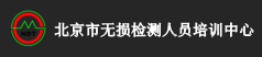 清能通标国际无损检测人员培训中心