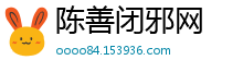 陈善闭邪网