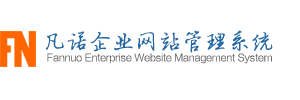凡诺企业网站管理系统