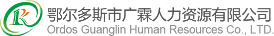 鄂尔多斯市广霖人力资源有限公司