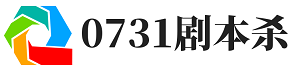 剧本杀复盘