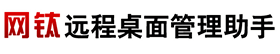 网钛远程桌面管理助手