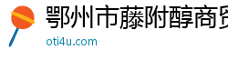 鄂州市藤附醇商贸有限公司